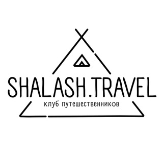 Логотип канала shalashtravel