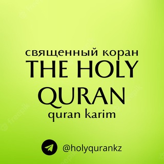 Логотип канала holyqurankz