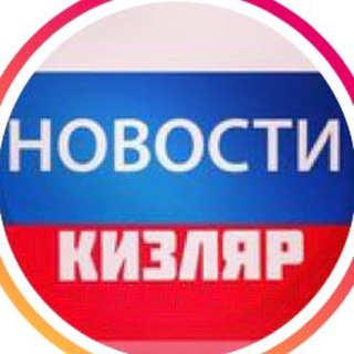 Логотип канала novosti_kizlyar