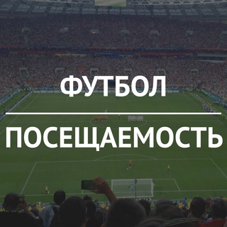 Логотип канала football_attendance