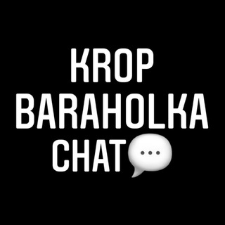 Логотип канала kropbaraholka_chat