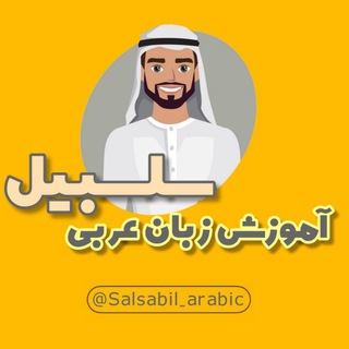 Логотип канала salsabil_arabic