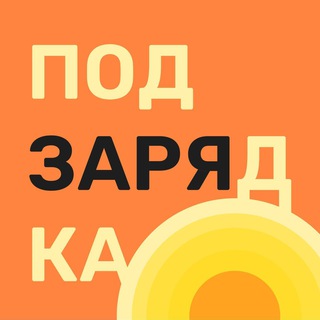 Логотип канала tvoyapodzaryadka