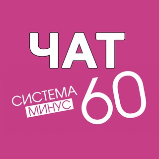 Логотип канала chatsistemaminus60