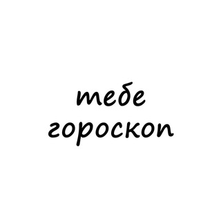 Логотип tebe_goroskop