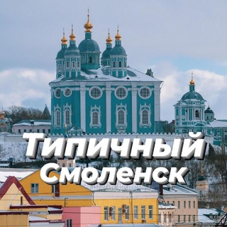 Логотип канала tipih_smolensk