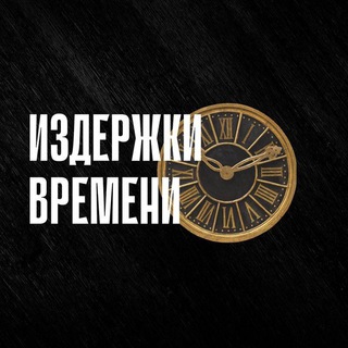 Логотип канала izdergki_time