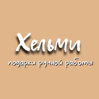 Логотип канала helmi_handmade