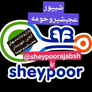 Логотип канала sheypoorajabshir