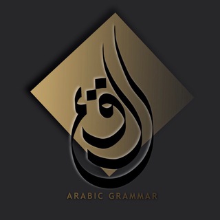 Логотип канала grammatika_arabic