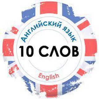 Логотип канала english_10_slov