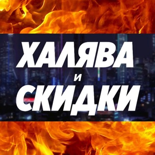 Логотип канала khalyava_i_skidki