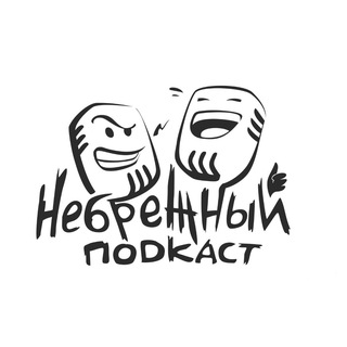 Логотип nebrezhnyipodcast