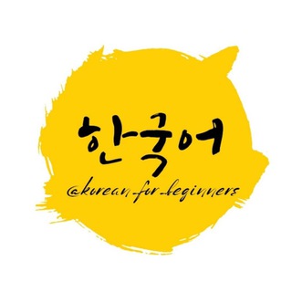 Логотип канала korean_for_beginners