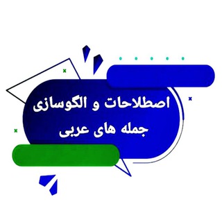 Логотип канала olgusaziye_jomlehaye_arabi