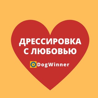 Логотип канала dog_winner_vebinar2022