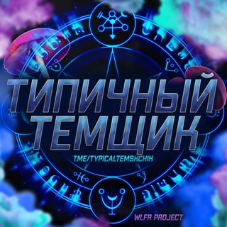 Логотип канала typicaltemshchik