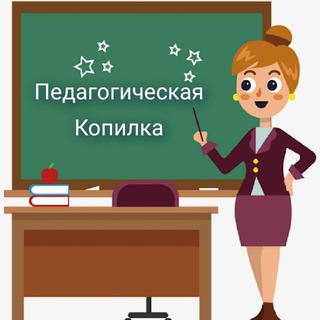 Логотип канала pedagog_kopilka