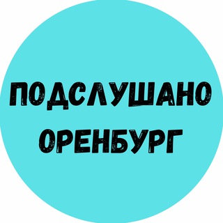 Логотип канала orenburg_podslushano