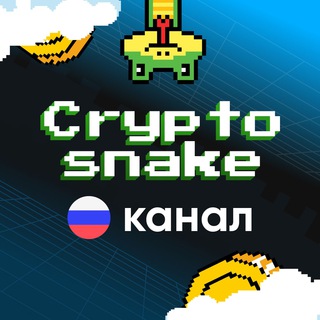 Логотип cryptosnake_channel_ru