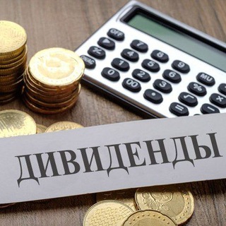 Логотип канала dividendyifinnovosti