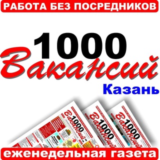 Логотип канала vacancy1000kzn