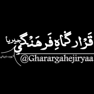 Логотип gharargahejiryaa