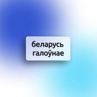 Логотип канала glavnynewsbelarus