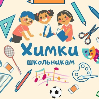 Логотип канала khimki_shkolnikam