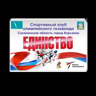 Логотип edinstvo_taekwondo_sakhalin_kors