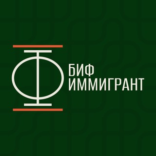 Логотип канала bif_immigrant_channel