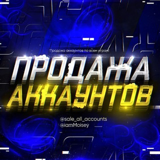 Логотип канала sale_all_accounts