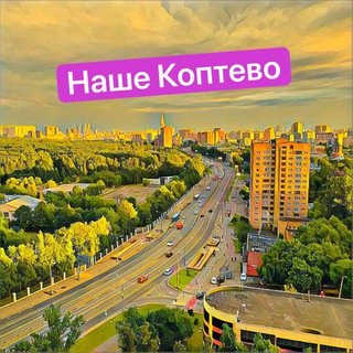 Логотип канала nashe_koptevo