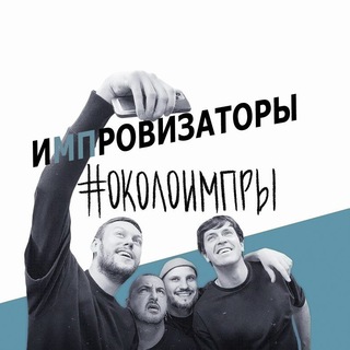 Логотип канала okoloimprov