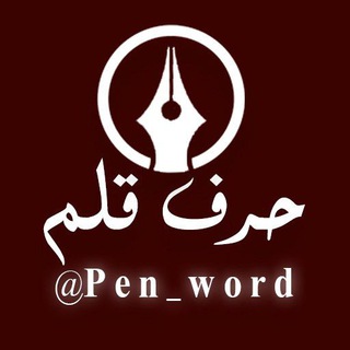 Логотип канала pen_word