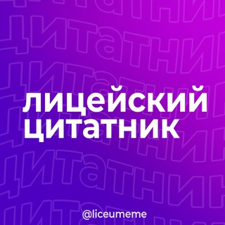 Логотип канала liceumeme