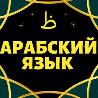 Логотип канала arabskiyprosto