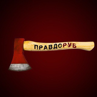 Логотип канала pravdorub06