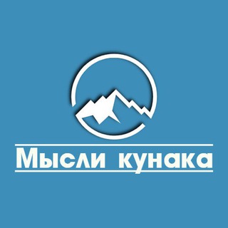 Логотип канала mysli_kunaka