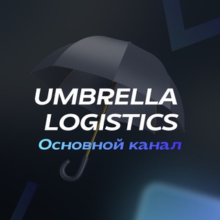 Логотип канала umbrellalogistics