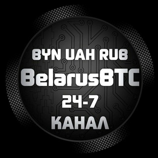 Логотип канала belarusbtcinfogroup