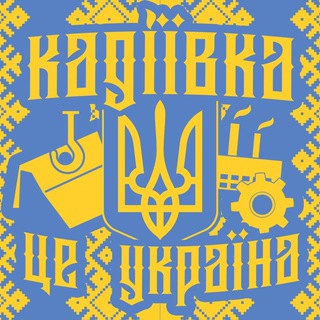 Логотип канала kadiivka1814