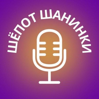 Логотип канала shepotshaninki