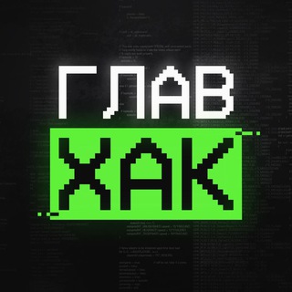 Логотип канала glav_hack