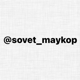 Логотип канала sovet_maykop