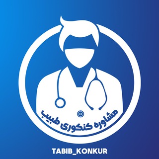 Логотип канала tabib_konkur