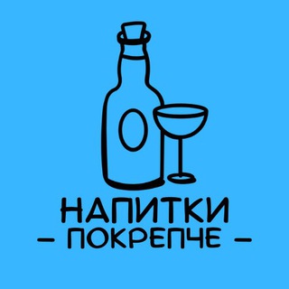 Логотип канала napitki_pokrepche_msk