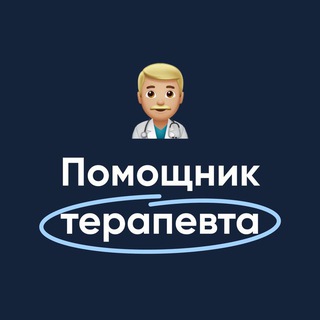 Логотип канала pomoshnik_terapevta