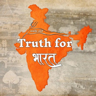 Логотип канала truthforbharat