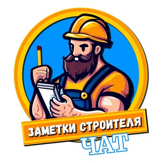 Логотип канала chatzametkistroitelya